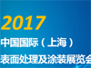 2017第三十屆中國(guó)國(guó)際表面處理展